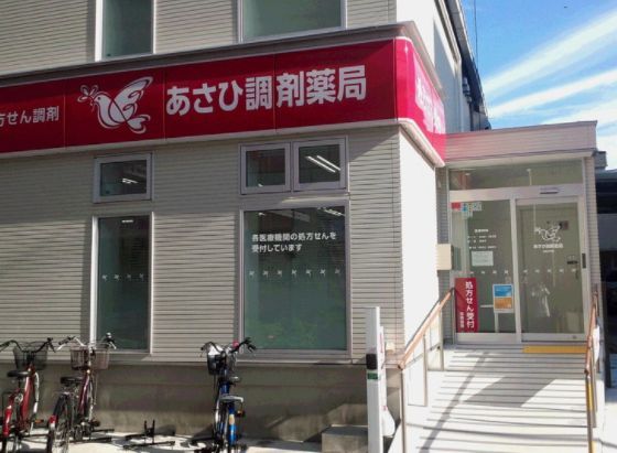 アサヒ薬局医大前店の画像