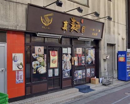 ラーメン　真麺目の画像