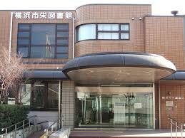 横浜市栄図書館の画像