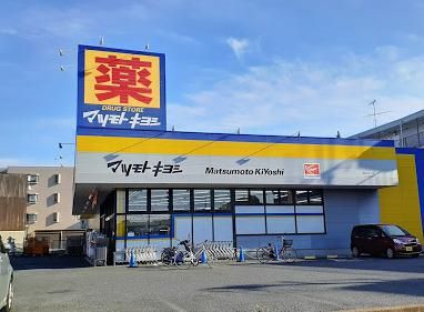 ドラッグストア マツモトキヨシ 原木中山店の画像