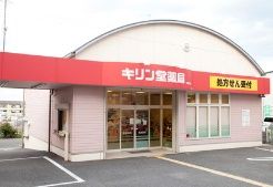 キリン堂 上賀茂店の画像