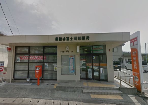 御殿場富士岡郵便局の画像