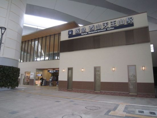 阪急京都線/西山天王山駅の画像