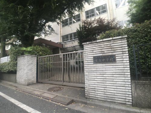 練馬区立豊玉中学校の画像