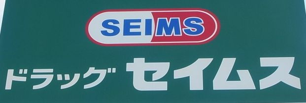 ドラッグセイムス前橋下小出店の画像