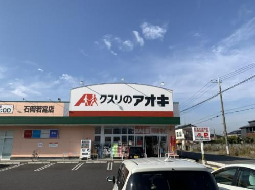 クスリのアオキ　石岡若宮店の画像