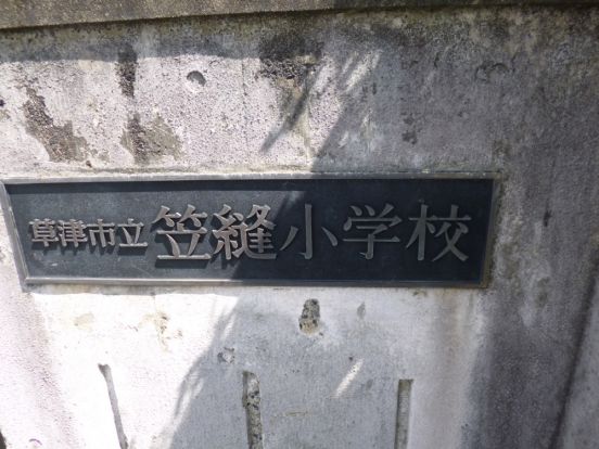 草津市立 笠縫小学校の画像