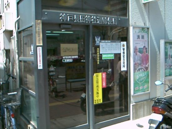 神戸長田神社通郵便局の画像