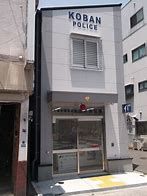 旭警察署 太子橋交番の画像