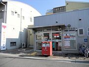 神戸水笠郵便局の画像