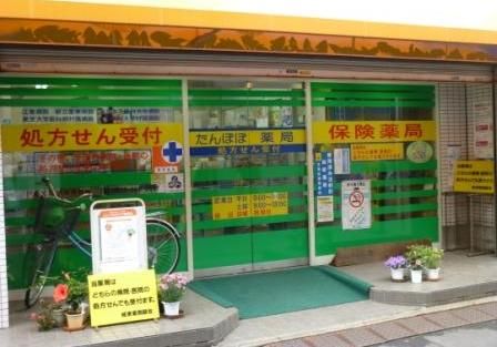 たんぽぽ薬局大島店の画像
