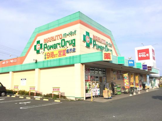  マルトパワードラッグ成沢店の画像