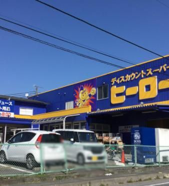 ヒーロー石岡店の画像