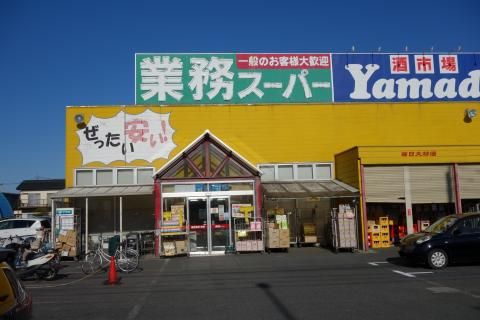 業務スーパー 久喜東店の画像