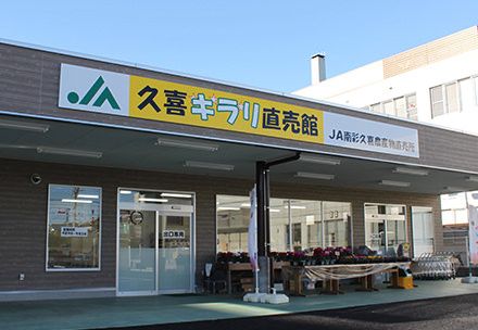 JA南彩 久喜直売所(久喜キラリ直売館)の画像