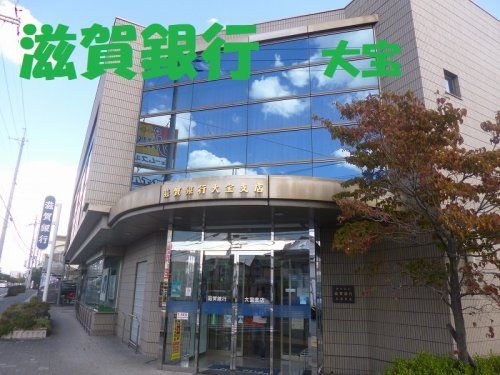 滋賀銀行　大宝支店の画像