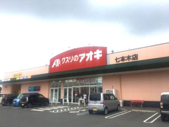 クスリのアオキ 七本木店の画像