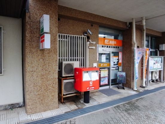 神戸高倉台郵便局の画像