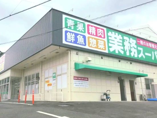 業務スーパー　小倉大畠店の画像