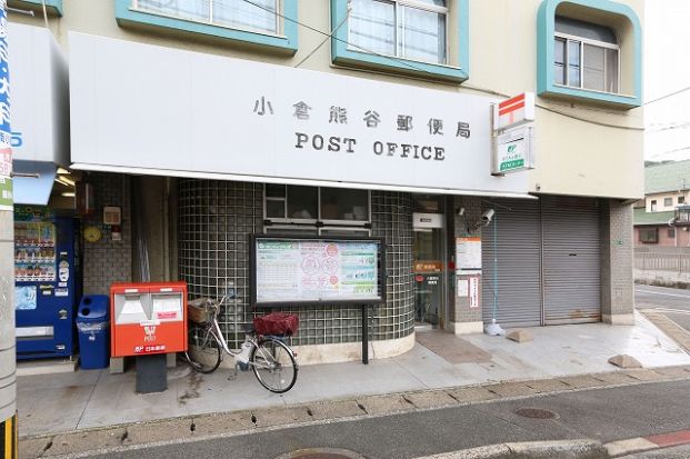 小倉熊谷郵便局の画像