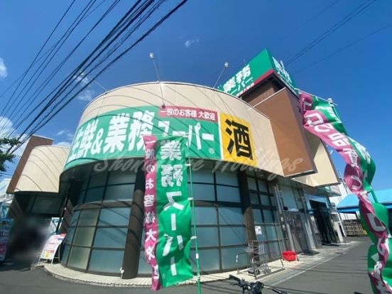 業務スーパー 寒川店の画像