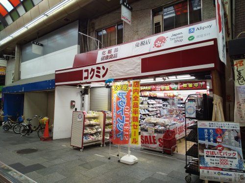 コクミンドラッグ 黒門市場店の画像