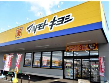 ドラッグストア マツモトキヨシ 大田久が原店の画像