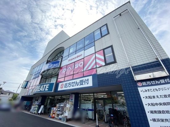 クリエイトSD(エス・ディー) 鎌倉大船店の画像