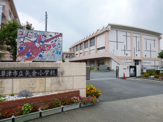 草津市立 矢倉小学校の画像