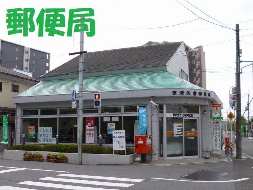 草津矢倉郵便局の画像