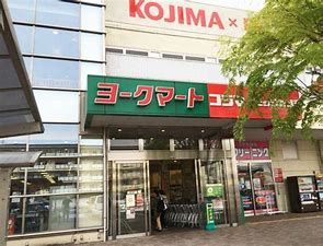 ヨークマート 東村山店の画像