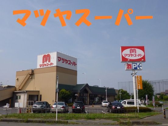 マツヤスーパー 矢倉店の画像