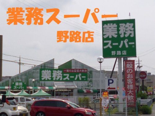 業務スーパー 野路店の画像