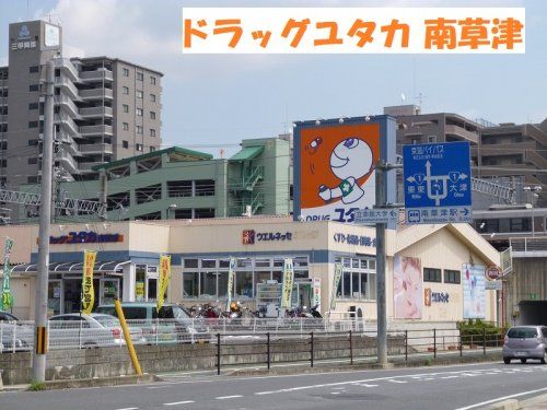 ドラッグユタカ 南草津店の画像