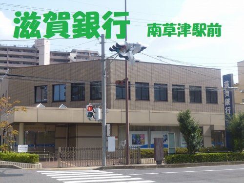 滋賀銀行　南草津店の画像