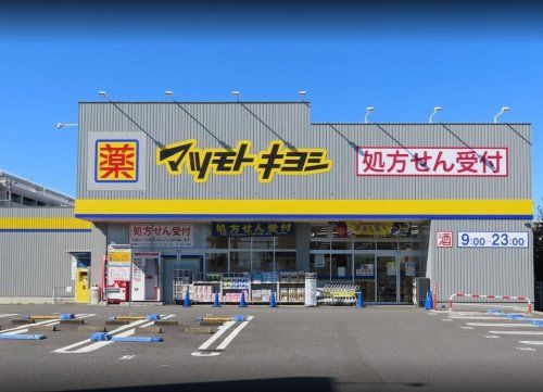 ドラッグストア マツモトキヨシ 柏富里店の画像