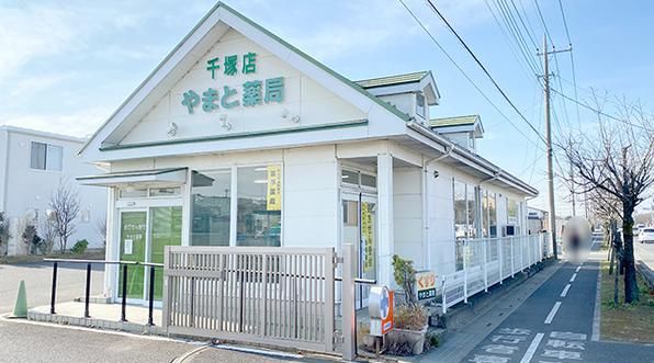 やまと薬局 千塚支店の画像