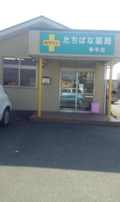 たちばな薬局幸手店の画像