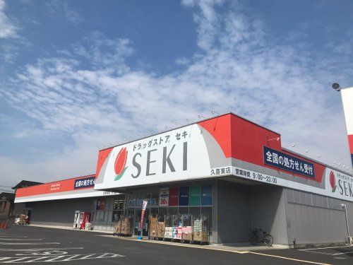 ドラッグストアセキ久喜東店の画像