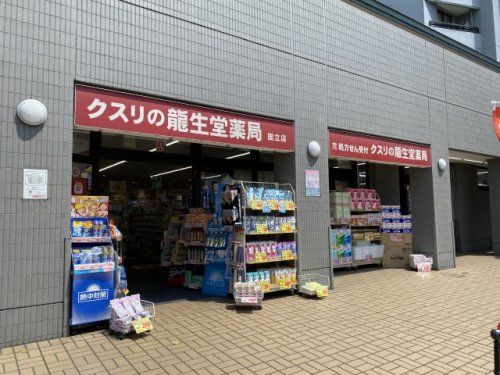 龍生堂薬局国立店の画像