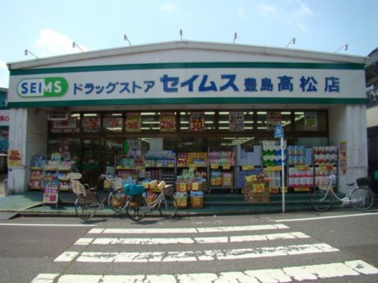 ドラッグセイムス豊島高松店の画像