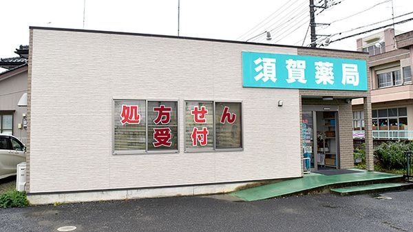 須賀薬局の画像