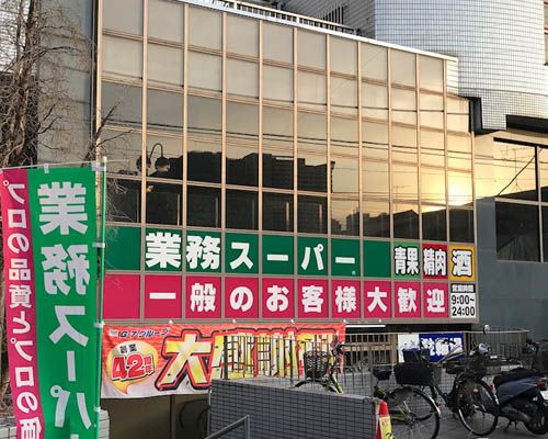 業務スーパー東新宿店の画像