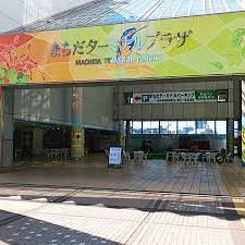 町田ターミナルプラザの画像