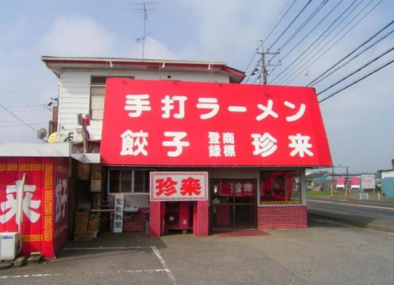 珍来手打ちラーメン美野里店の画像