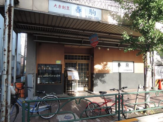 春駒　三河島駅前店の画像