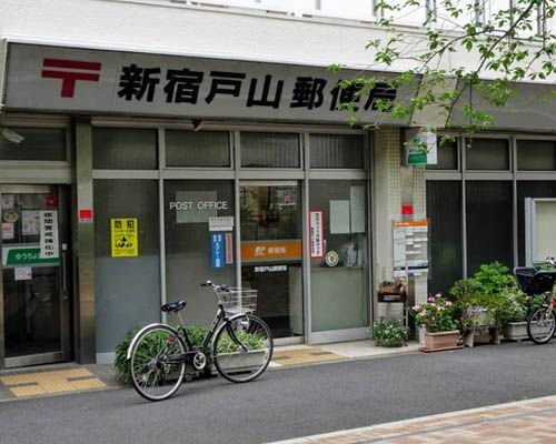 新宿戸山郵便局の画像