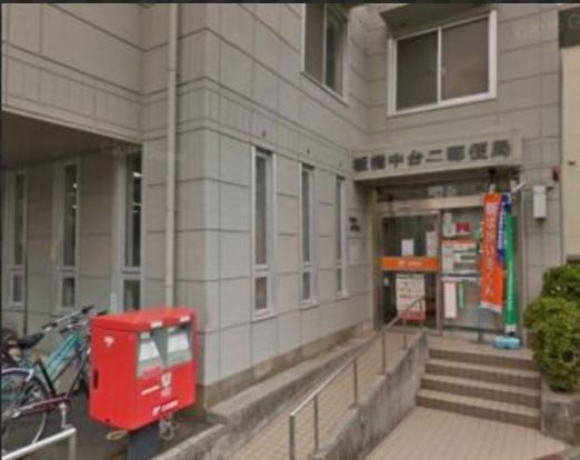 板橋中台二郵便局の画像