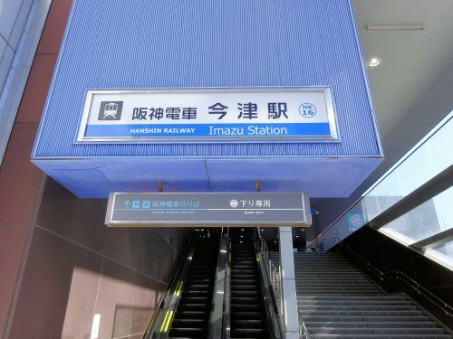 今津(阪神線)の画像