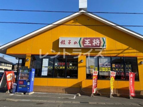 餃子の王将 江南店の画像